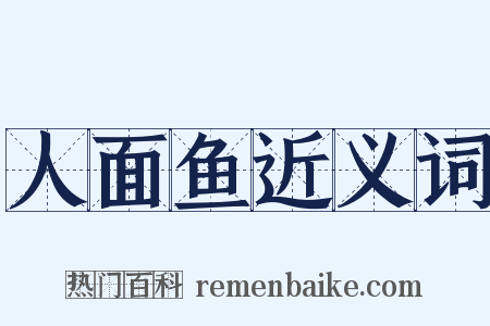 人面鱼近义词是什么意思的图片